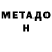 МЕТАДОН methadone mr a